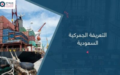 ماهي التعريفة الجمركية السعودية؟ : دليلك الشامل