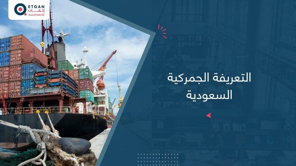 ماهي التعريفة الجمركية السعودية؟ : دليلك الشامل