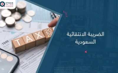 الضريبة الانتقائية السعودية