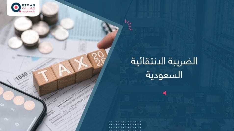 الضريبة الانتقائية السعودية