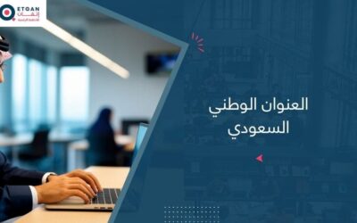 العنوان الوطني السعودي تعريفه وكيفية التسجيل والتعديل