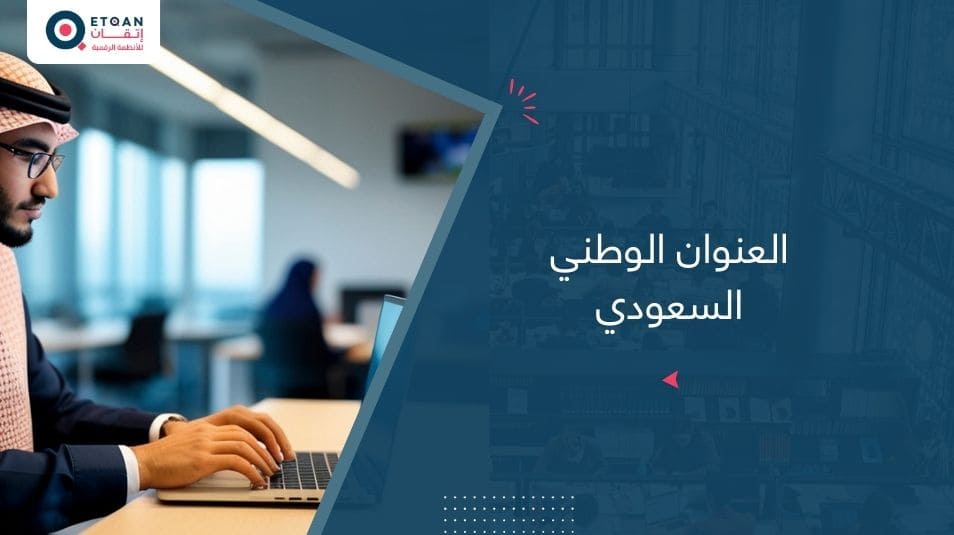 العنوان الوطني السعودي تعريفه وكيفية التسجيل والتعديل