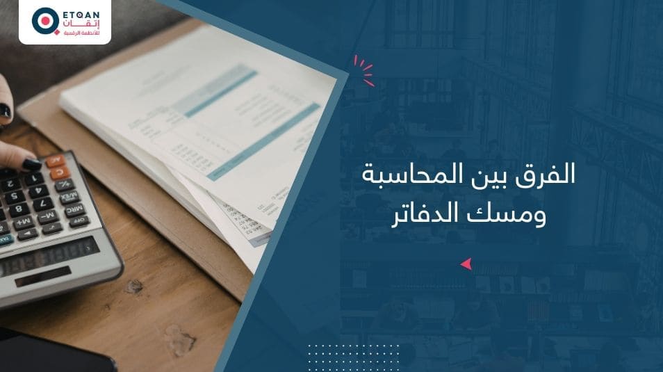 الفرق بين المحاسبة ومسك الدفاتر