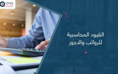 تعرف علي القيود المحاسبية للرواتب والاجور وكيفية تنفيذها