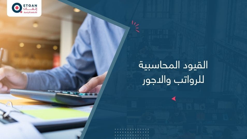 تعرف علي القيود المحاسبية للرواتب والاجور وكيفية تنفيذها