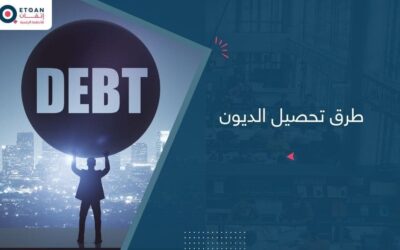 طرق تحصيل الديون من العملاء
