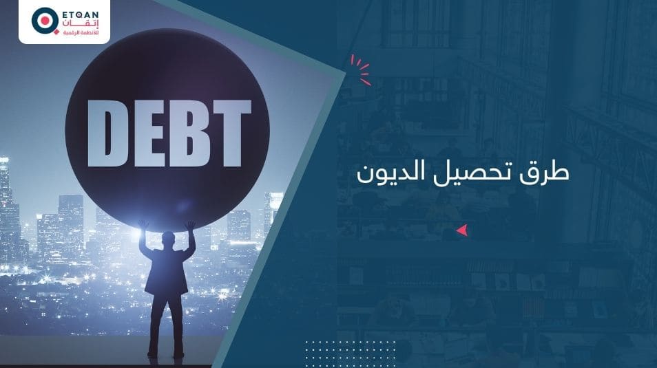 طرق تحصيل الديون من العملاء