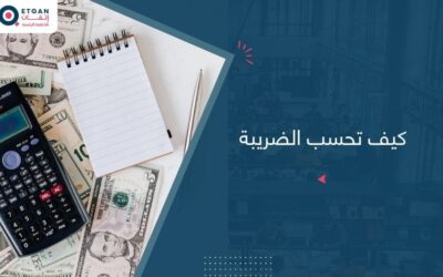 كيف تحسب الضريبة