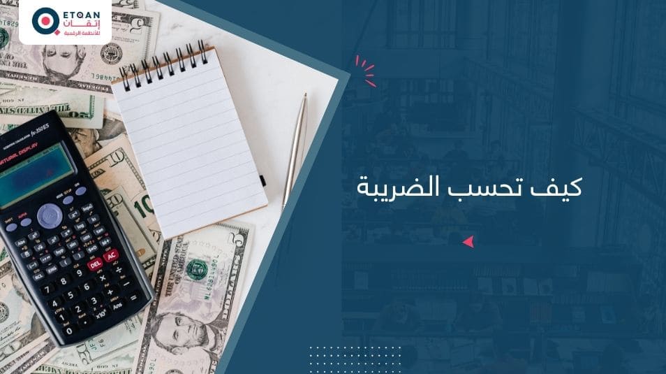 كيف تحسب الضريبة