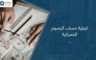 أفضل برنامج لمعرفة كيفية حساب الرسوم الجمركية