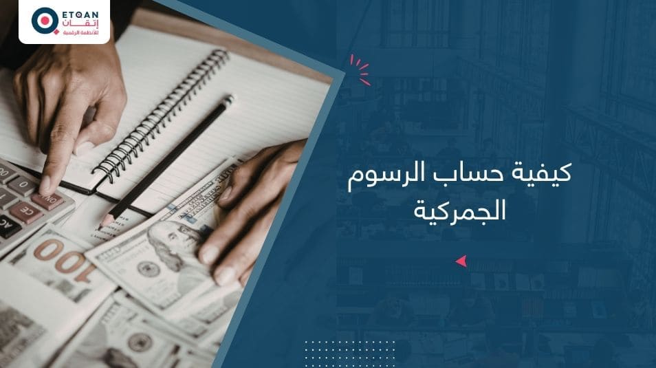 أفضل برنامج لمعرفة كيفية حساب الرسوم الجمركية