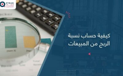 كيفية حساب نسبة الربح من المبيعات بالمئة: المعادلة والأمثلة العملية