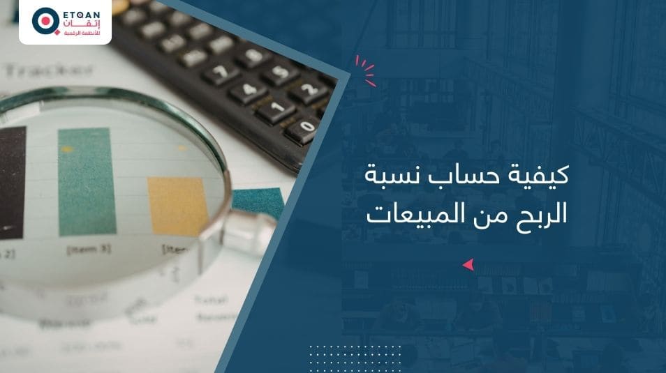 كيفية حساب نسبة الربح من المبيعات بالمئة: المعادلة والأمثلة العملية