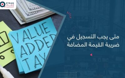متى يجب التسجيل في ضريبة القيمة المضافة