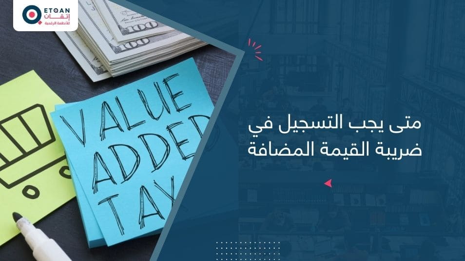 متى يجب التسجيل في ضريبة القيمة المضافة
