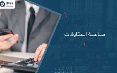 دليل شامل عن محاسبة المقاولات