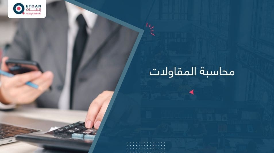 دليل شامل عن محاسبة المقاولات