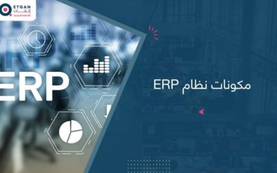 ماهي مكونات نظام ERP؟