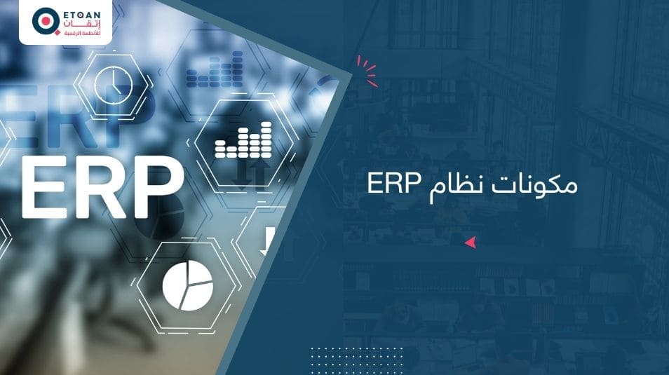 ماهي مكونات نظام ERP؟