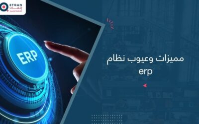 مميزات وعيوب نظام erp للشركات الناشئة