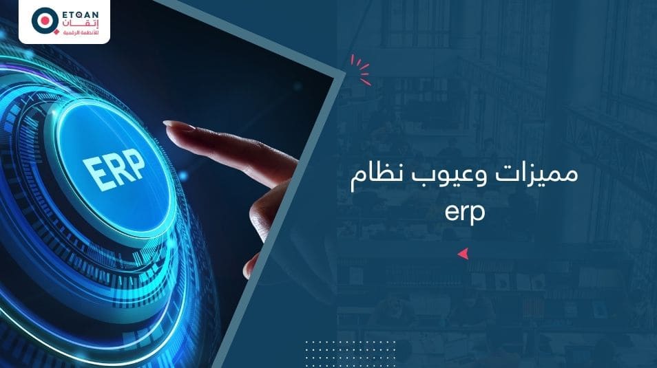 مميزات وعيوب نظام erp للشركات الناشئة