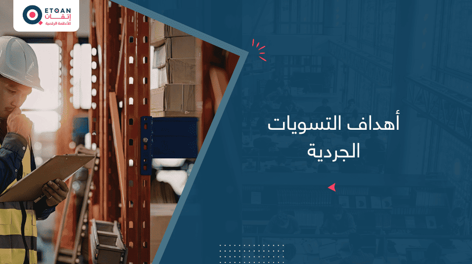أهداف التسويات الجردية وكيفية عملها