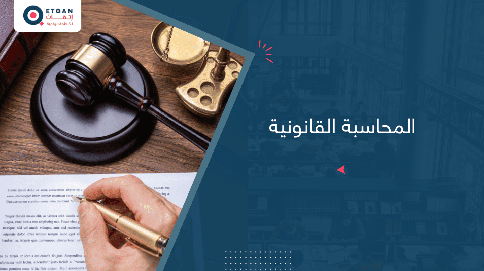 ماهي المحاسبة القانونية؟ وأنواعها وأهميتها للشركات