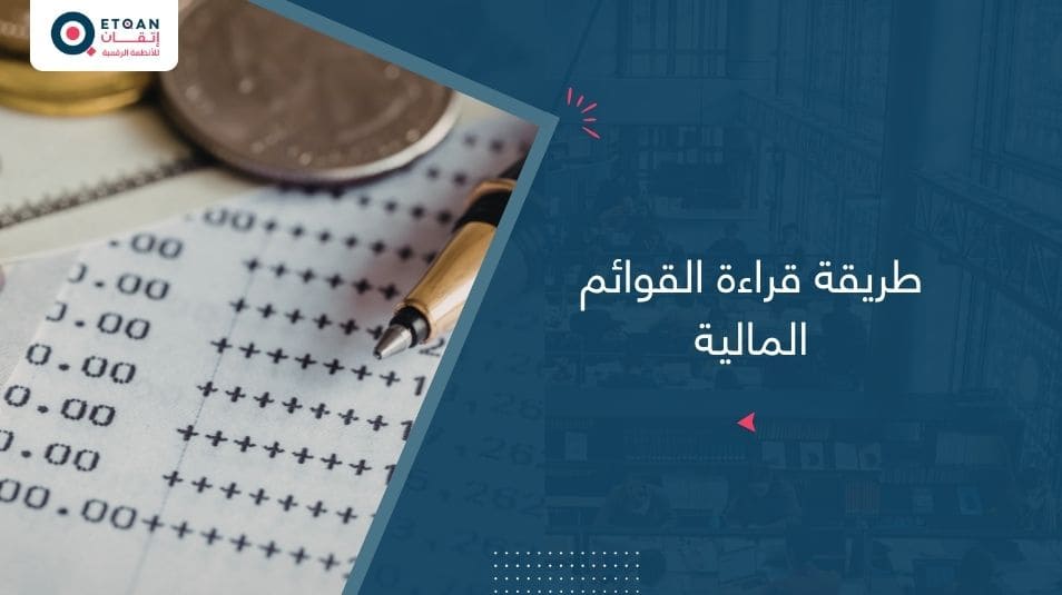 طريقة قراءة القوائم المالية