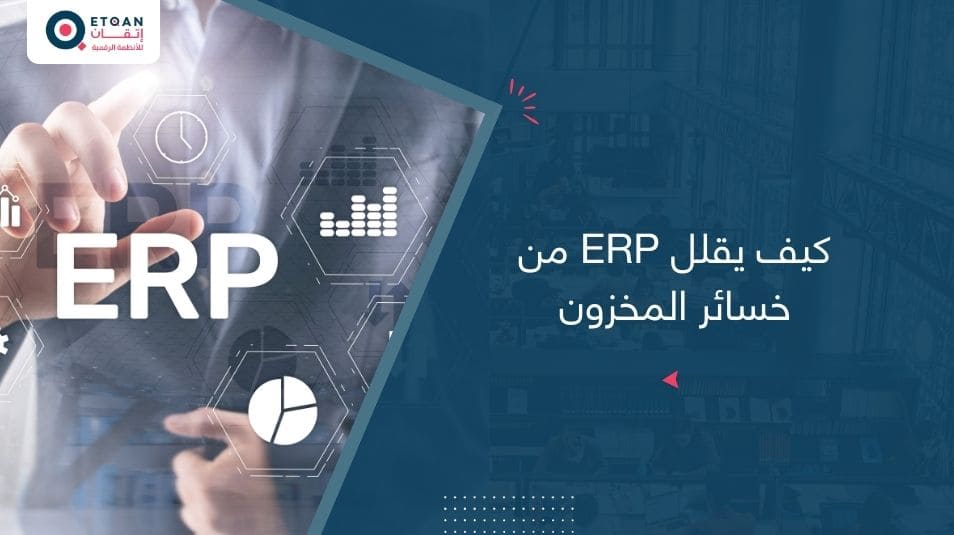 كيف يقلل ERP من خسائر المخزون؟