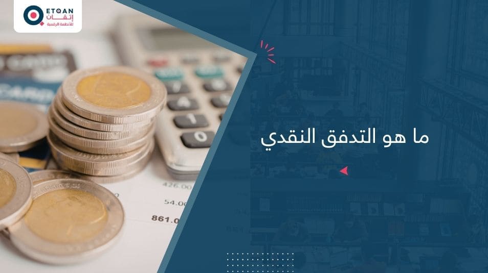 ما هو التدفق النقدي؟ وكيفيه تحديده حسب أهداف الشركة