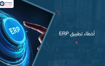 أشهر 7 أخطاء في تطبيق ERP وكيف تتجنبها قبل فوات الأوان
