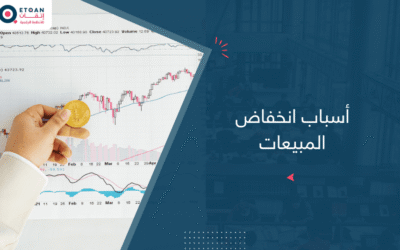 أسباب انخفاض المبيعات وكيف تحلها مع اتقان