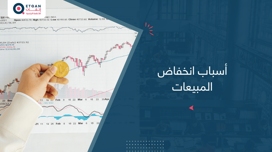 أسباب انخفاض المبيعات وكيف تحلها مع اتقان