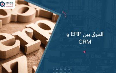الفرق بين ERP و CRM:دليلك الشامل