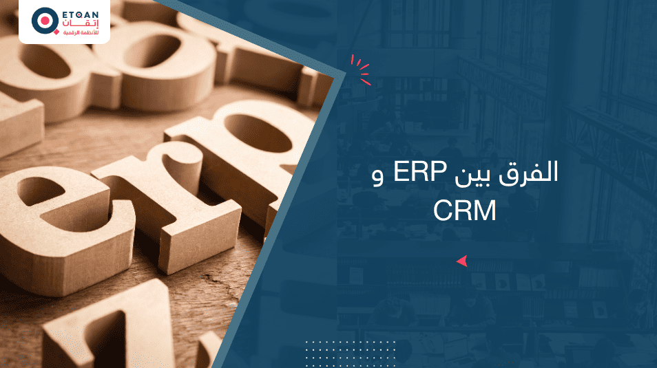الفرق بين ERP و CRM:دليلك الشامل