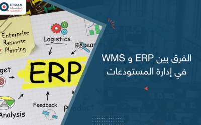 الفرق بين ERP و WMS في إدارة المستودعات