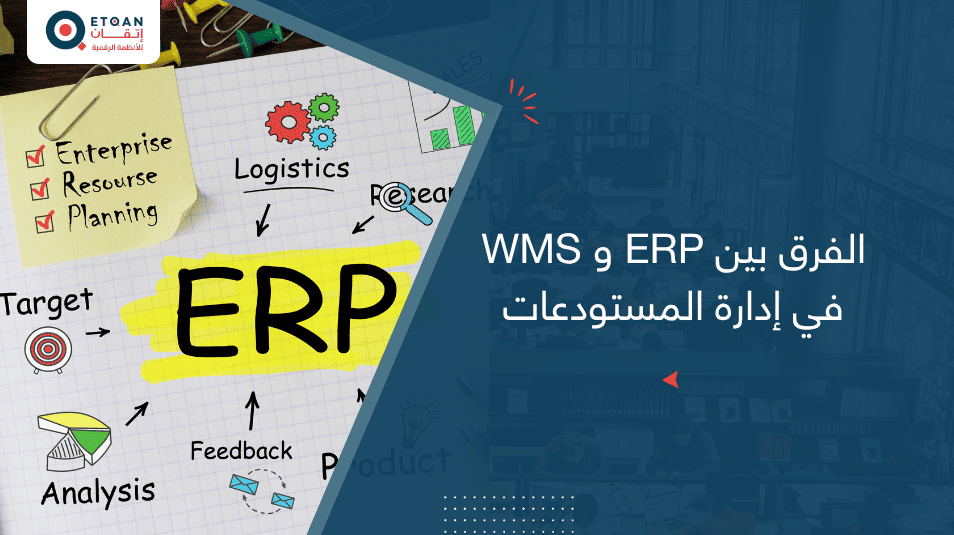 الفرق بين ERP و WMS في إدارة المستودعات