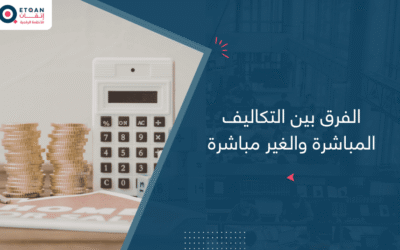 الفرق بين التكاليف المباشرة والغير مباشرة:دليلك من أتقان