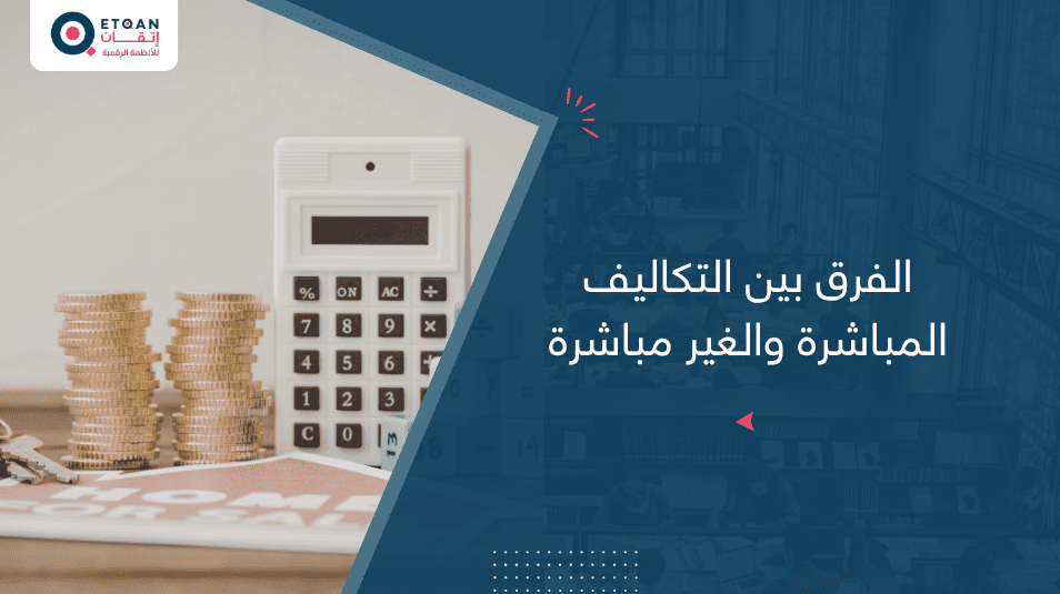 الفرق بين التكاليف المباشرة والغير مباشرة:دليلك من أتقان