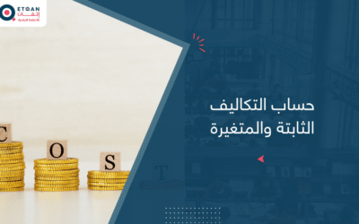 حساب التكاليف الثابتة والمتغيرة:بخطوات بسيطة مع إتقان