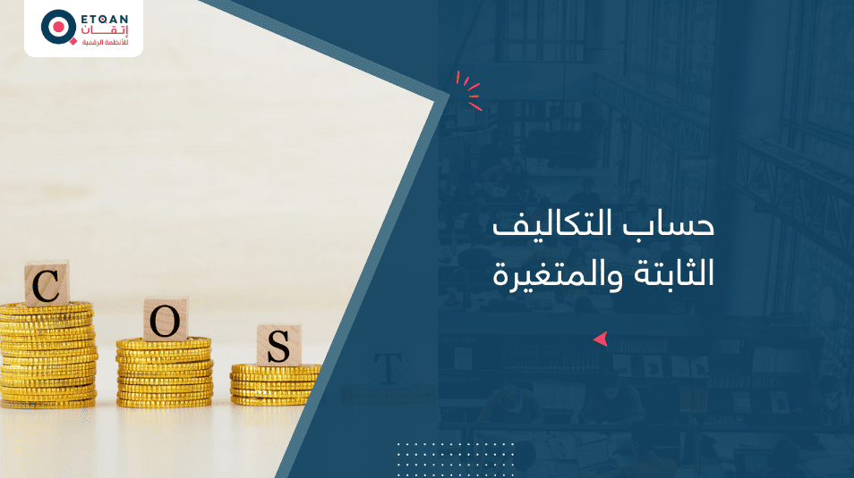 حساب التكاليف الثابتة والمتغيرة:بخطوات بسيطة مع إتقان