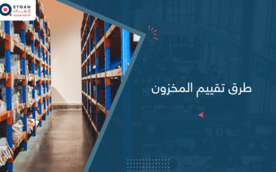 تعرف علي طرق تقييم المخزون