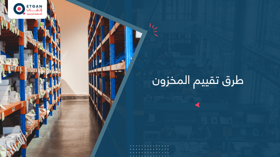 تعرف علي طرق تقييم المخزون