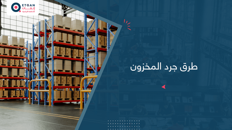 تعرف علي طرق جرد المخزون