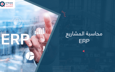 ERP ومحاسبة المشاريع: كيف تتحكم في التكاليف والجداول الزمنية؟