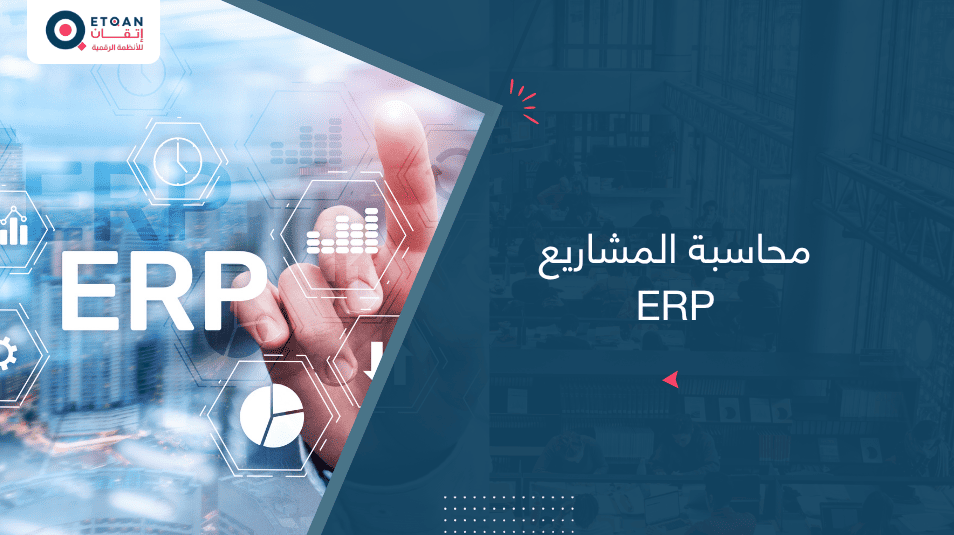 ERP ومحاسبة المشاريع: كيف تتحكم في التكاليف والجداول الزمنية؟