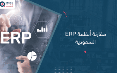 مقارنة أنظمة ERP السعودية من حيث المميزات ولماذا تختار أتقان