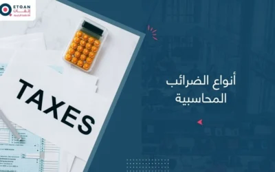 تعرف علي أنواع الضرائب المحاسبية في السعودية