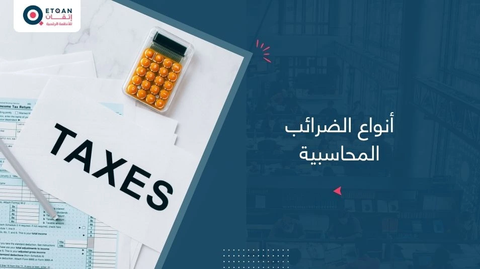 تعرف علي أنواع الضرائب المحاسبية في السعودية