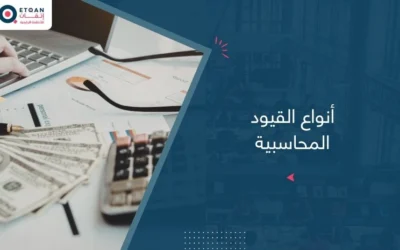 تعرف أنواع القيود المحاسبية وكيفية استخدامها